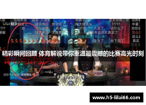 精彩瞬间回顾 体育解说带你重温最震撼的比赛高光时刻
