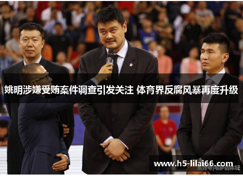 姚明涉嫌受贿案件调查引发关注 体育界反腐风暴再度升级