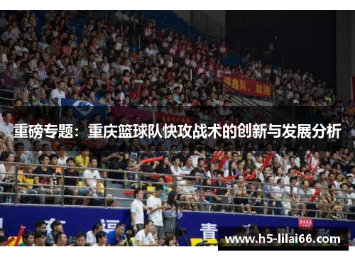 重磅专题：重庆篮球队快攻战术的创新与发展分析