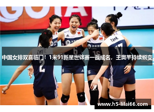 中国女排双喜临门！1米91新星世锦赛一战成名，王奥芊持续蜕变