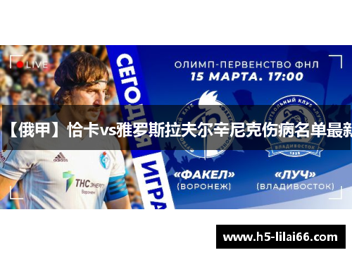 【俄甲】恰卡vs雅罗斯拉夫尔辛尼克伤病名单最新