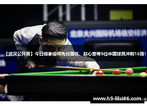 【武汉公开赛】今日傅家俊领先肖国栋、赵心童等9位中国球员冲刺16强！