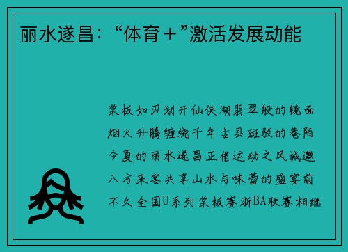丽水遂昌：“体育＋”激活发展动能