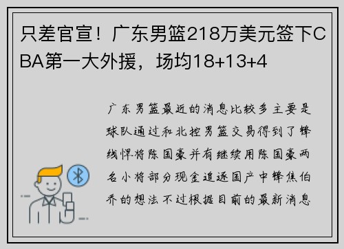 只差官宣！广东男篮218万美元签下CBA第一大外援，场均18+13+4