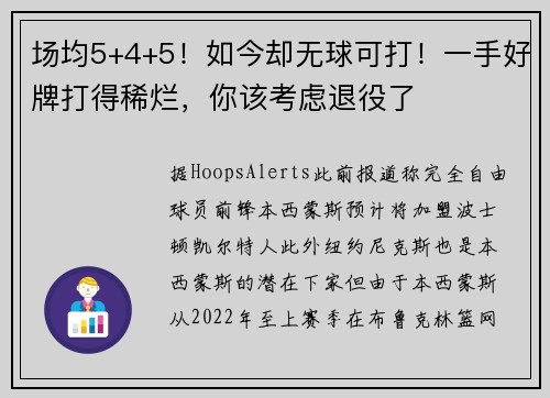 场均5+4+5！如今却无球可打！一手好牌打得稀烂，你该考虑退役了