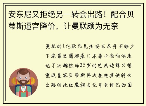 安东尼又拒绝另一转会出路！配合贝蒂斯逼宫降价，让曼联颇为无奈