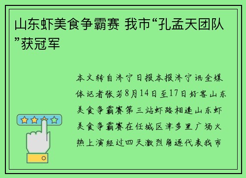 山东虾美食争霸赛 我市“孔孟天团队”获冠军
