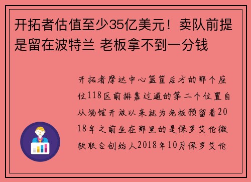 开拓者估值至少35亿美元！卖队前提是留在波特兰 老板拿不到一分钱
