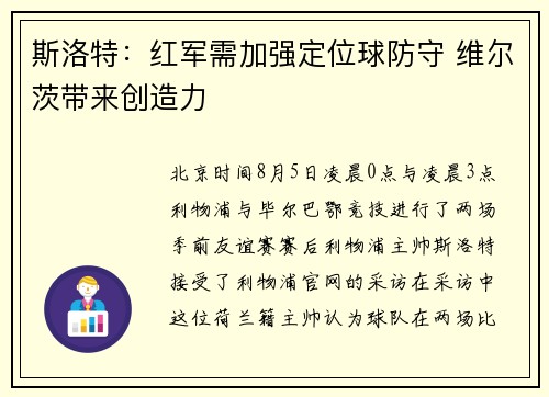 斯洛特：红军需加强定位球防守 维尔茨带来创造力