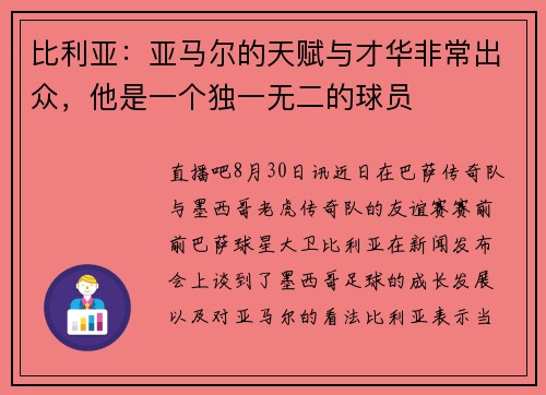 比利亚：亚马尔的天赋与才华非常出众，他是一个独一无二的球员