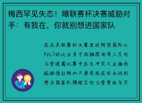 梅西罕见失态！曝联赛杯决赛威胁对手：有我在，你就别想进国家队