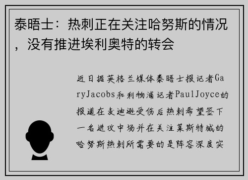 泰晤士：热刺正在关注哈努斯的情况，没有推进埃利奥特的转会