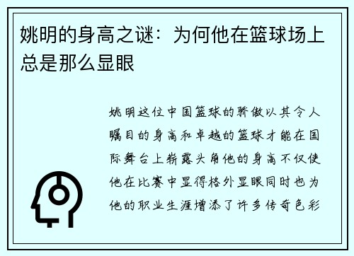 姚明的身高之谜：为何他在篮球场上总是那么显眼