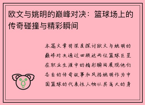 欧文与姚明的巅峰对决：篮球场上的传奇碰撞与精彩瞬间