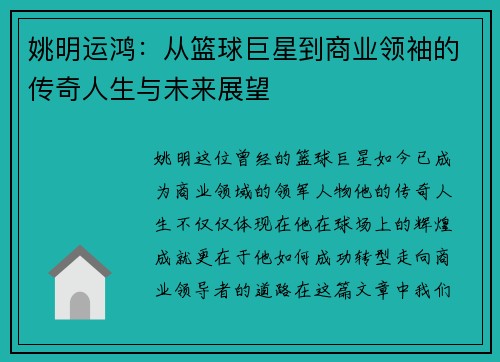 姚明运鸿：从篮球巨星到商业领袖的传奇人生与未来展望