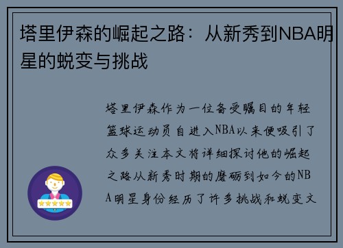 塔里伊森的崛起之路：从新秀到NBA明星的蜕变与挑战