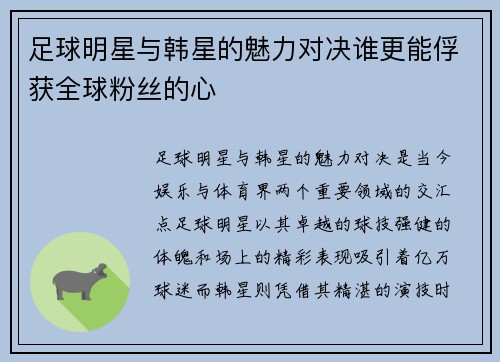 足球明星与韩星的魅力对决谁更能俘获全球粉丝的心