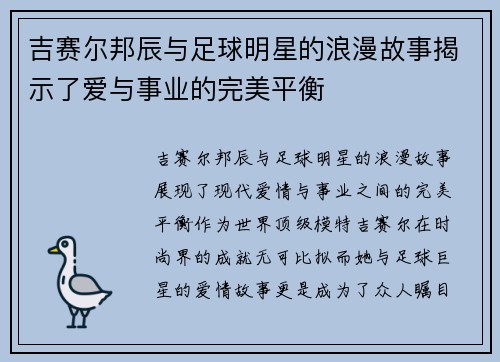 吉赛尔邦辰与足球明星的浪漫故事揭示了爱与事业的完美平衡 吉赛尔邦辰与足球明星的浪漫故事揭示了爱与事业的完美平衡